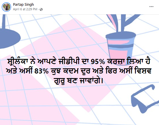 ਭਾਰਤ ਆਪਣੀ ਜੀਡੀਪੀ ਦਾ 83% ਕਰਜ਼ ਲਿਆ ਗਿਆ ਹੈ