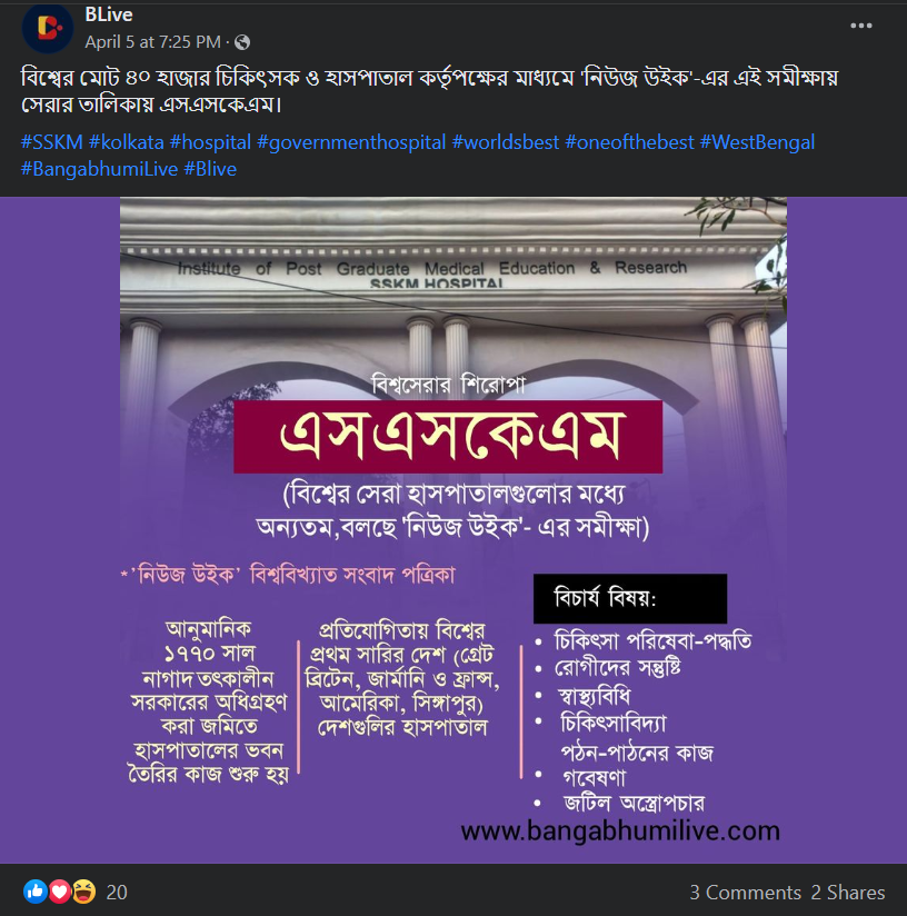 SSKM কে বিশ্বের সেরা হাসপাতালের খেতাব দিয়েছে News Week image 1