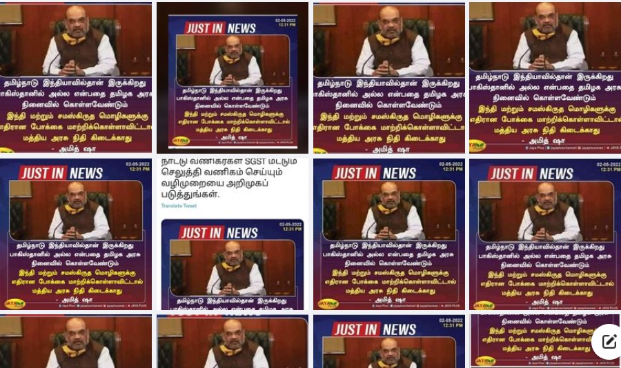 இந்தி, சமஸ்கிருத மொழிகளுக்கு எதிரான போக்கை தமிழ்நாடு மாற்றிக்கொள்ளா விட்டால் மத்திய அரசின் நிதி கிடைக்காது என்று அமித் ஷா கூறியதாக வைரலாகும் நியூஸ்கார்ட் 