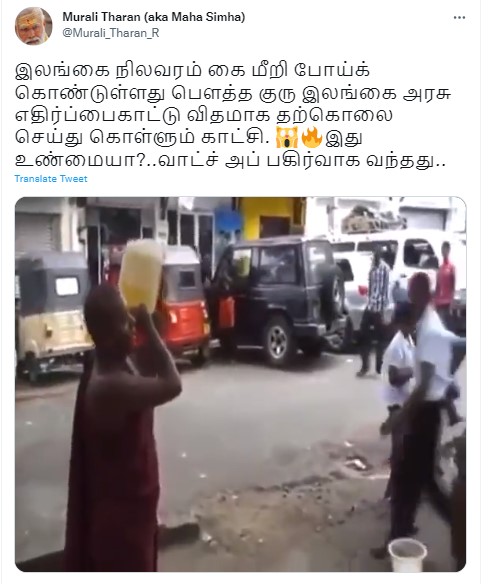 இலங்கை அரசை எதிர்த்து புத்தகுரு ஒருவர் தீக்குளித்ததாக பரவும் வீடியோ - 1