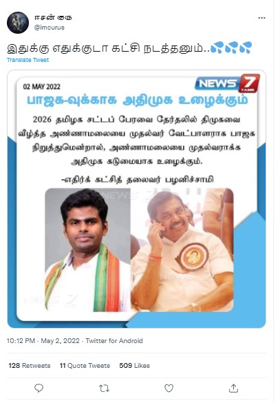 அண்ணாமலையை முதல்வராக்க கடுமையாக உழைப்போம் என்று எதிர்க்கட்சி தலைவர் எடப்பாடி பழனிசாமி கூறியதாக பரவும் நியூஸ்கார்டு - 1