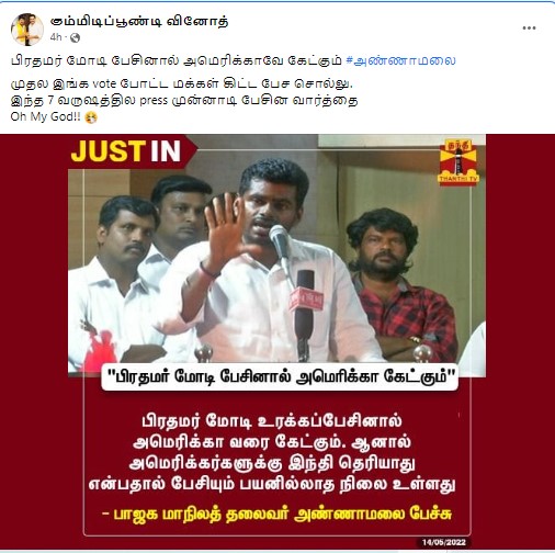 மோடி பேசினால் அமெரிக்கா கேட்கும்; அமெரிக்கர்களுக்கு இந்தி தெரியாததால் பேசியும் பயனில்லை என்று அண்ணாமலை கூறியதாக பரவும் நியூஸ்கார்ட் - 1