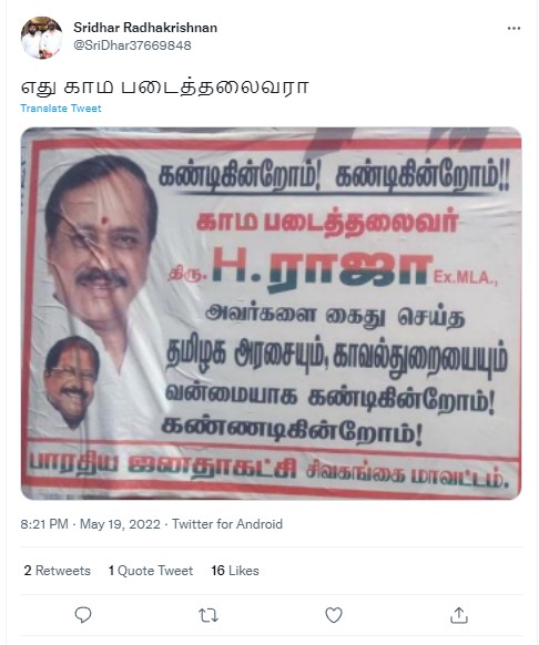 காம படைத்தலைவர் ஹெச்.ராஜா என பாஜகவினர் போஸ்டர் ஒட்டியதாக பரவும் புகைப்படம் - 1