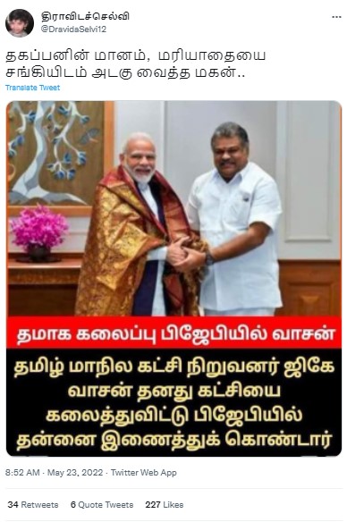 தமாகா கலைக்கப்பட்டு அக்கட்சியின் தலைவர் ஜி.கே.வாசன் பாஜகவில் இணைந்ததாக பரவும் தகவல் - 1