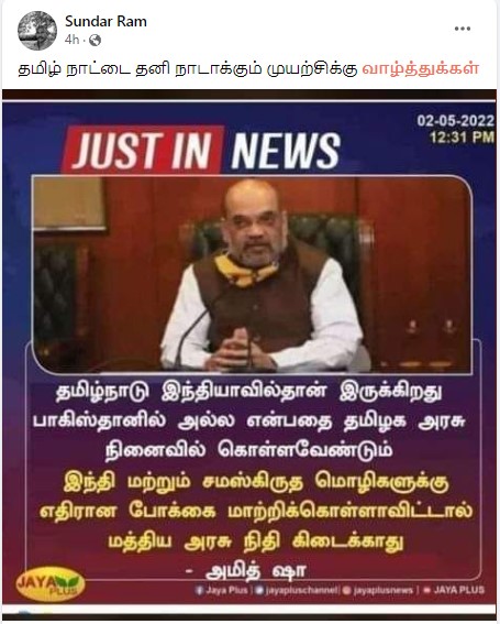 இந்தி, சமஸ்கிருத மொழிகளுக்கு எதிரான போக்கை தமிழ்நாடு மாற்றிக்கொள்ளா விட்டால் மத்திய அரசின் நிதி கிடைக்காது என்று அமித் ஷா கூறியதாக வைரலாகும் நியூஸ்கார்ட் - 2