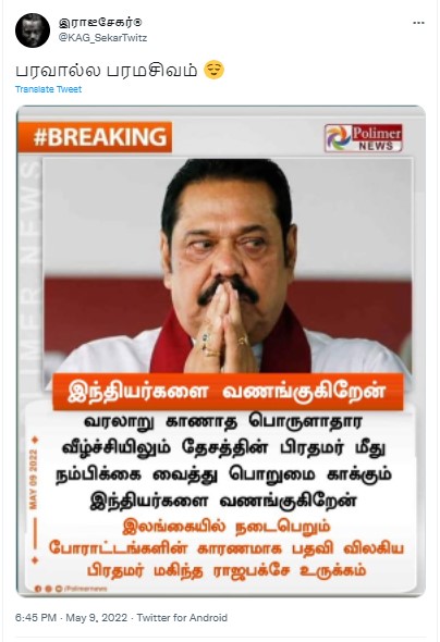 இந்தியாவில் வரலாறு காணாத பொருளாதார வீழ்ச்சி ஏற்பட்டுள்ளது என்று மகிந்த ராஜபக்சே கூறியதாக பரவும் நியூஸ்கார்ட் - 1