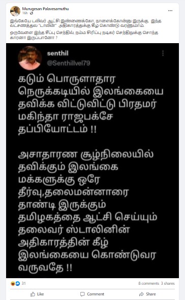 இலங்கையை ஸ்டாலின் ஆட்சியின் கீழ் கொண்டு வர வேண்டும் என்று ஊடகவியலாளர் செந்தில் வேல் டிவீட் செய்ததாக பரவும் ஸ்கிரீன்ஷாட் - 1