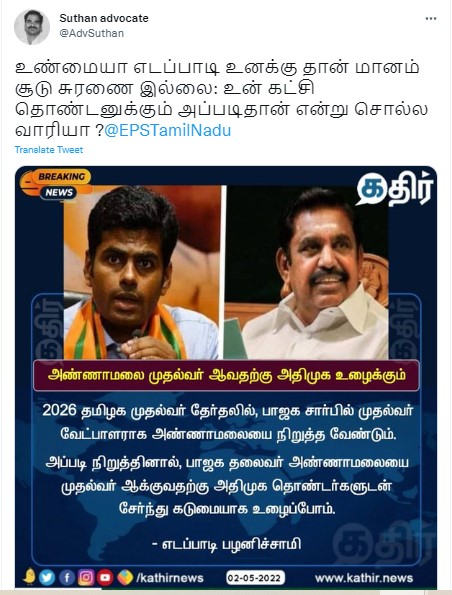 அண்ணாமலையை முதல்வராக்க கடுமையாக உழைப்போம் என்று எதிர்க்கட்சி தலைவர் எடப்பாடி பழனிசாமி கூறியதாக பரவும் நியூஸ்கார்டு - 2