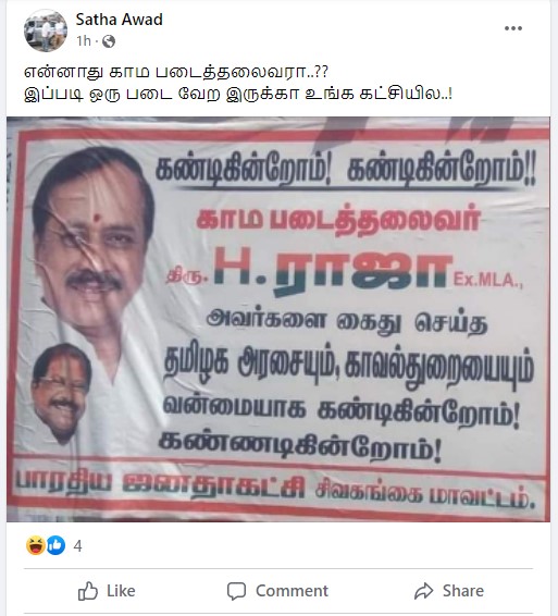 காம படைத்தலைவர் ஹெச்.ராஜா என பாஜகவினர் போஸ்டர் ஒட்டியதாக பரவும் புகைப்படம் - 2