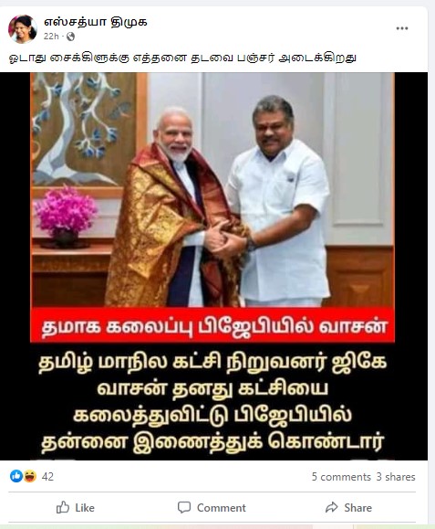 தமாகா கலைக்கப்பட்டு அக்கட்சியின் தலைவர் ஜி.கே.வாசன் பாஜகவில் இணைந்ததாக பரவும் தகவல் - 2
