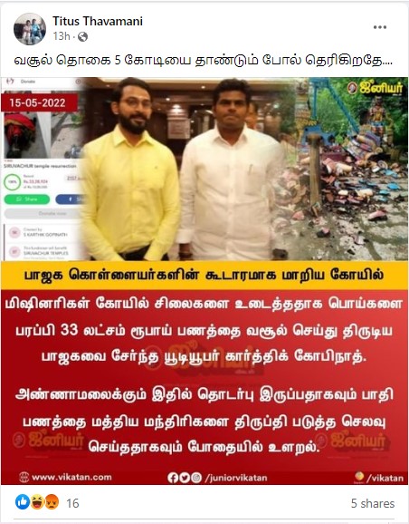 33 லட்சம் திருடியதில் அண்ணாமலைக்கும் தொடர்புண்டு என்று கார்த்திக் கோபிநாத் கூறியதாக பரவும் நியூஸ்கார்ட் 02