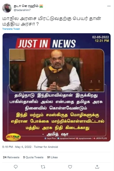இந்தி, சமஸ்கிருத மொழிகளுக்கு எதிரான போக்கை தமிழ்நாடு மாற்றிக்கொள்ளா விட்டால் மத்திய அரசின் நிதி கிடைக்காது என்று அமித் ஷா கூறியதாக வைரலாகும் நியூஸ்கார்ட் - 1