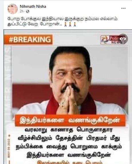 இந்தியாவில் வரலாறு காணாத பொருளாதார வீழ்ச்சி ஏற்பட்டுள்ளது என்று மகிந்த ராஜபக்சே கூறியதாக பரவும் நியூஸ்கார்ட் - 2
