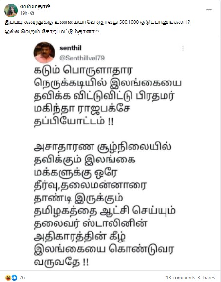 இலங்கையை ஸ்டாலின் ஆட்சியின் கீழ் கொண்டு வர வேண்டும் என்று ஊடகவியலாளர் செந்தில் வேல் டிவீட் செய்ததாக பரவும் ஸ்கிரீன்ஷாட் - 2