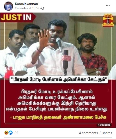 மோடி பேசினால் அமெரிக்கா கேட்கும்; அமெரிக்கர்களுக்கு இந்தி தெரியாததால் பேசியும் பயனில்லை என்று அண்ணாமலை கூறியதாக பரவும் நியூஸ்கார்ட் - 2