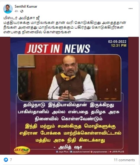 இந்தி, சமஸ்கிருத மொழிகளுக்கு எதிரான போக்கை தமிழ்நாடு மாற்றிக்கொள்ளா விட்டால் மத்திய அரசின் நிதி கிடைக்காது என்று அமித் ஷா கூறியதாக வைரலாகும் நியூஸ்கார்ட் - 3