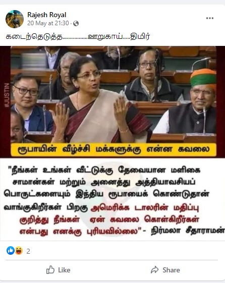 ரூபாயின் வீழ்ச்சி குறித்து மக்களுக்கென்ன கவலை என்று நிதியமைச்சர் நிர்மலா சீதாராமன் கேள்வி எழுப்பியதாக பரவும் நியூஸ்கார்ட் - 3