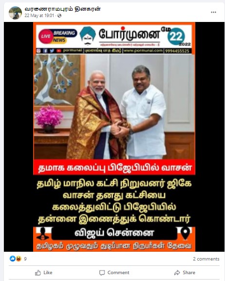 தமாகா கலைக்கப்பட்டு அக்கட்சியின் தலைவர் ஜி.கே.வாசன் பாஜகவில் இணைந்ததாக பரவும் தகவல் - 3