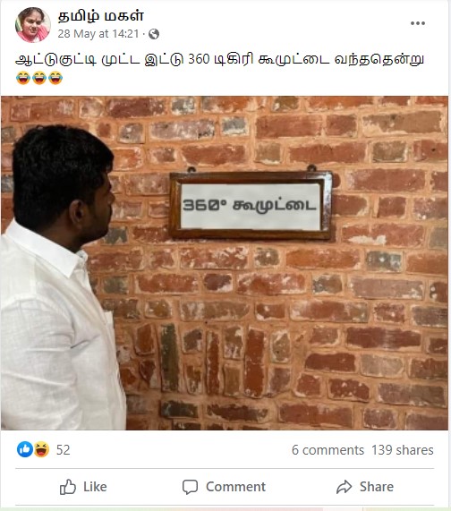 அண்ணாமலை 360 டிகிரி கூமுட்டை என்ற எழுதப்பட்டிருந்த பெயர் பலகை முன் நிற்பதாக பரவும் புகைப்படம் - 3