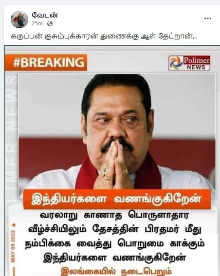 இந்தியாவில் வரலாறு காணாத பொருளாதார வீழ்ச்சி ஏற்பட்டுள்ளது என்று மகிந்த ராஜபக்சே கூறியதாக பரவும் நியூஸ்கார்ட் - 3