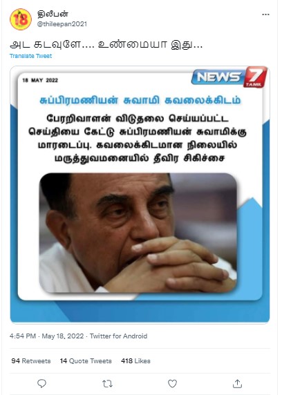 பேரறிவாளன் விடுதலையானதால் சுப்ரமணியன் சுவாமிக்கு மாரடைப்பு ஏற்பட்டுள்ளதாக பரவும் நியூஸ்கார்டு - 1