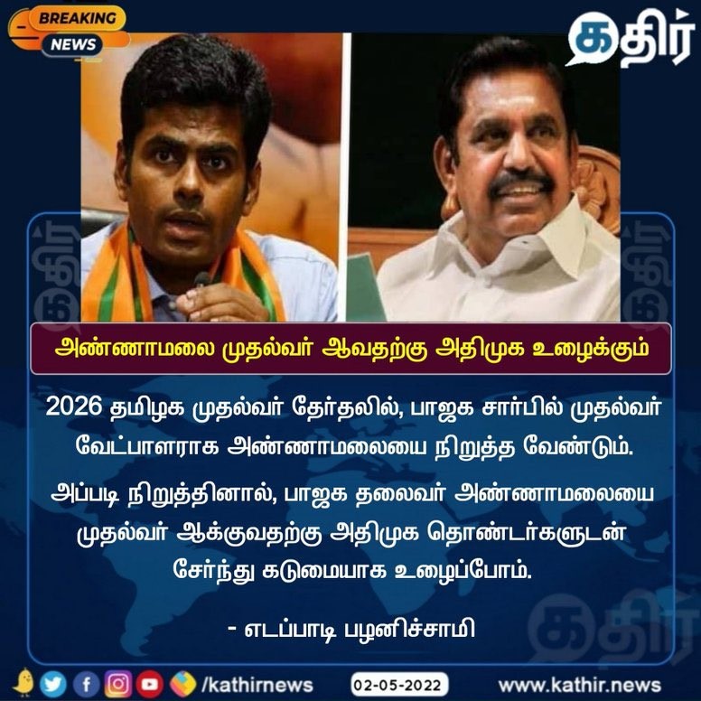 அண்ணாமலையை முதல்வராக்க கடுமையாக உழைப்போம் என்று எதிர்க்கட்சி தலைவர் எடப்பாடி பழனிசாமி கூறியதாக பரவும் நியூஸ்கார்டுகள் 