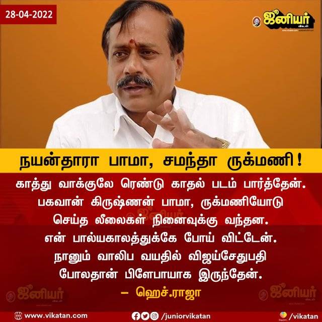 வாலிப வயதில் பிளேபாயாக இருந்தேன் என்று ஹெச்.ராஜா கூறியதாக பரவும் நியூஸ்கார்ட்