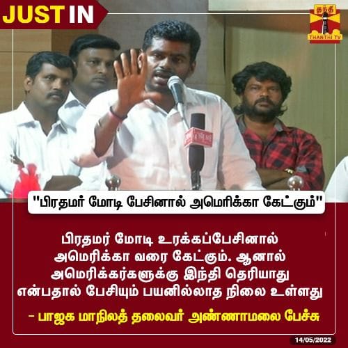 மோடி பேசினால் அமெரிக்கா கேட்கும்; அமெரிக்கர்களுக்கு இந்தி தெரியாததால் பேசியும் பயனில்லை என்று அண்ணாமலை கூறியதாக பரவும் நியூஸ்கார்ட் 