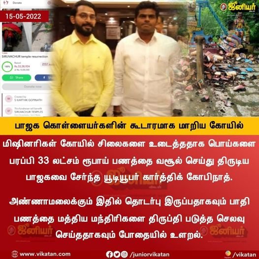 33 லட்சம் திருடியதில் அண்ணாமலைக்கும் தொடர்புண்டு என்று கார்த்திக் கோபிநாத் கூறியதாக பரவும் நியூஸ்கார்ட்