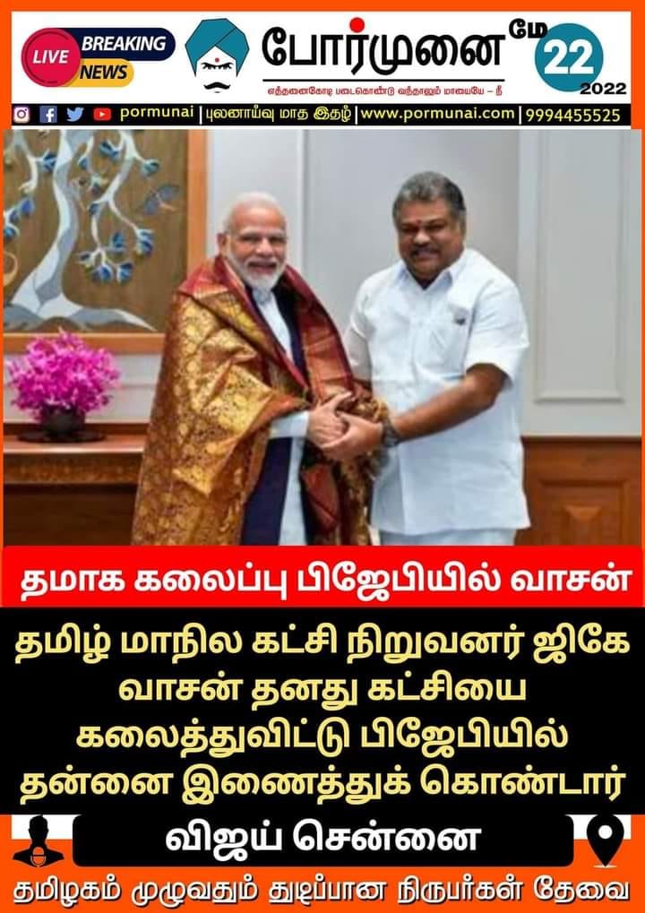 தமாகா கலைக்கப்பட்டு அக்கட்சியின் தலைவர் ஜி.கே.வாசன் பாஜகவில் இணைந்ததாக பரவும் தகவல் 