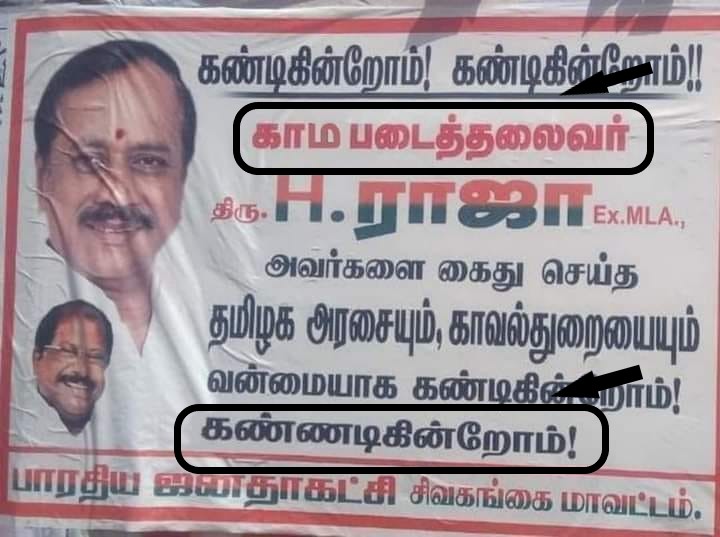 காம படைத்தலைவர் ஹெச்.ராஜா என பாஜகவினர் போஸ்டர் ஒட்டியதாக பரவும் புகைப்படம்