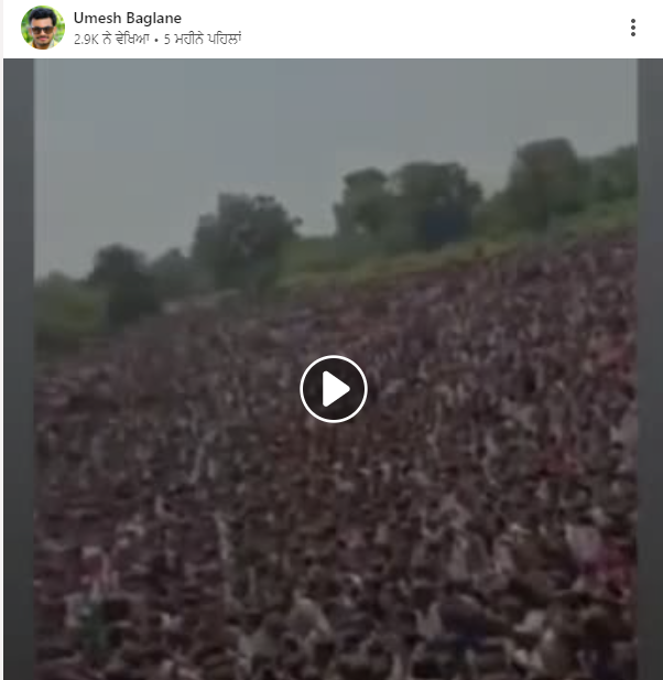 ਸਿੱਧੂ ਮੂਸੇਵਾਲਾ ਦੇ ਅੰਤਿਮ ਸੰਸਕਾਰ ਦਾ ਨਹੀਂ ਹੈ ਵਾਇਰਲ ਹੋ ਰਿਹਾ ਵੀਡੀਓ 