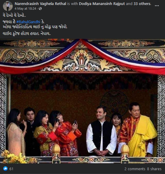 રાહુલ ગાંધીની નેપાળ મુલાકાત
