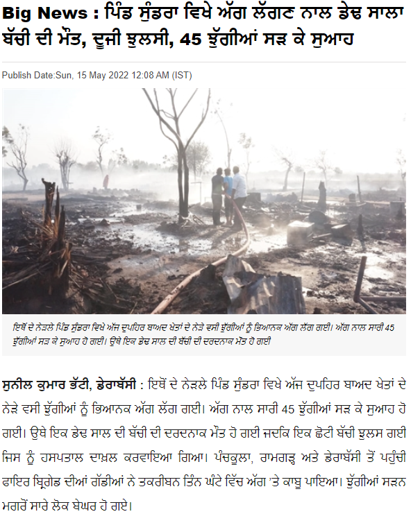 ਅੱਗ ਲੱਗਣ ਕਾਰਨ ਡੇਢ ਸਾਲ ਦੀ ਬੱਚੀ ਦੀ ਦਰਦਨਾਕ ਮੌਤ ਦੇ ਨਾਮ ਤੇ ਕਿਸੀ ਹੋਰ ਬੱਚੇ ਦੀ ਤਸਵੀਰ ਵਾਇਰਲ