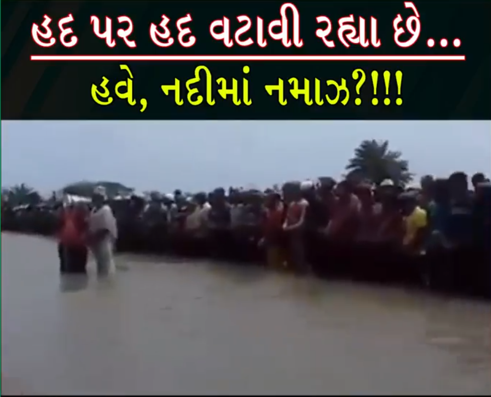 પાણીમાં ઉભા રહીને નમાઝ