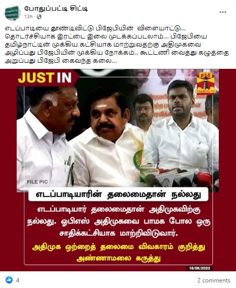 ஓபிஎஸ் அதிமுகவை பாமக போல் சாதிக்கட்சியாக மாற்றி விடுவார் என்று அண்ணாமலை கூறியதாக பரவும் நியூஸ்கார்ட்  - 01