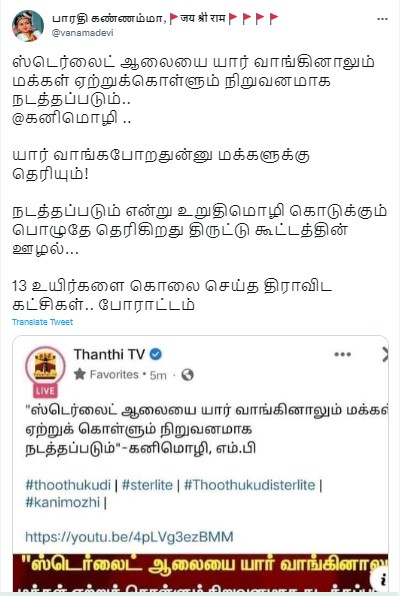ஸ்டெர்லைட் ஆலை மக்கள் ஏற்றுக்கொள்ளும் நிறுவனமாக நடத்தப்படும் என்று கனிமொழி கூறியதாக பரவும் தகவல் - 01