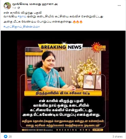 என் காலில் விழுந்து பதவி பெற்ற நாய் ஒன்று கட்சியை கவ்வி சென்றுவிட்டது என்று சசிகலா கூறியதாக  பரவும் நியூஸ்கார்ட் - 01