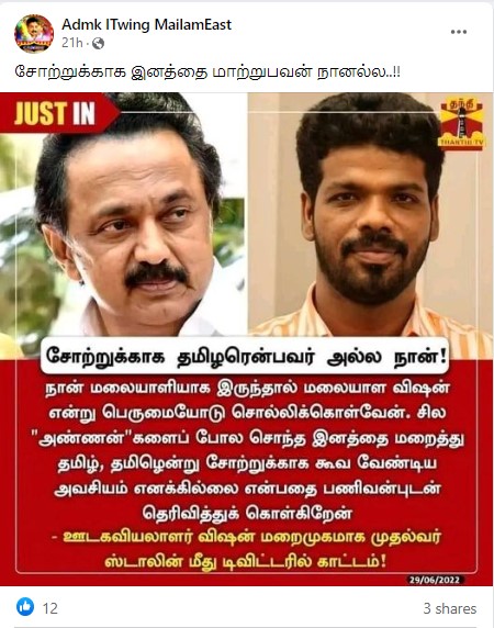 சோற்றுக்காக தமிழரென்பவர் நானல்ல என்று தமிழக முதல்வர் ஸ்டாலினை மறைமுகமாக ஊடகவியலாளர் விஷன் டிவிட்டரில் விமர்சித்ததாக பரவும் நியூஸ்கார்ட் - 01
