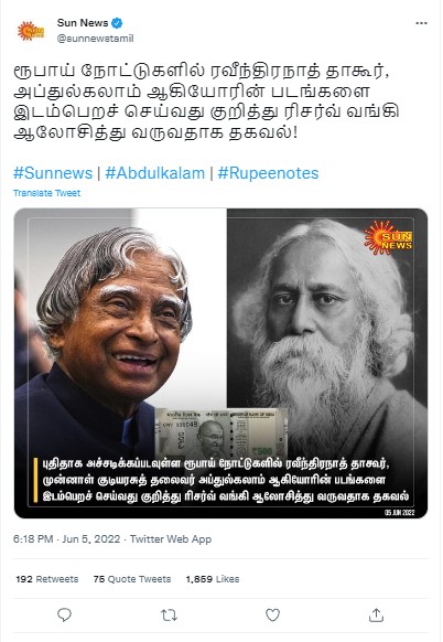 இந்திய ரூபாய் நோட்டுகளில் ரவீந்திரநாத் தாகூர், முன்னாள் குடியரசுத் தலைவர் அப்துல்கலாம் ஆகியோரின் படங்கள் இடம்பெறவிருப்பதாக ஊடகங்களில் வந்த செய்தி .
