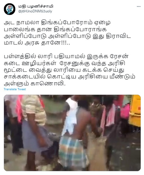 திமுக ஆட்சியில் ரேஷன் அரிசியை  சாக்கடையில் கொட்டி மீண்டும் அள்ளுவதாக பரவும் வீடியோ - 01