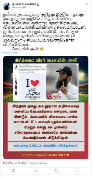 இந்தியா மன்னிப்பு கேட்காவிட்டால் இந்தியாவில் விளையாட மாட்டேன் என்று மொயின் அலி டிவீட் செய்ததாக  பரவும் தகவல் - 01