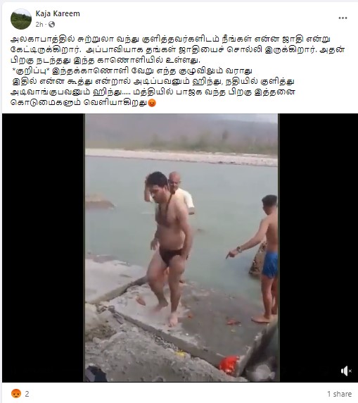 ஆற்றில் குளித்த இளைஞர்களை தீண்டாமை காரணமாக சாது ஒருவர் அடித்து விரட்டியதாக பரவும் தகவல் - 2