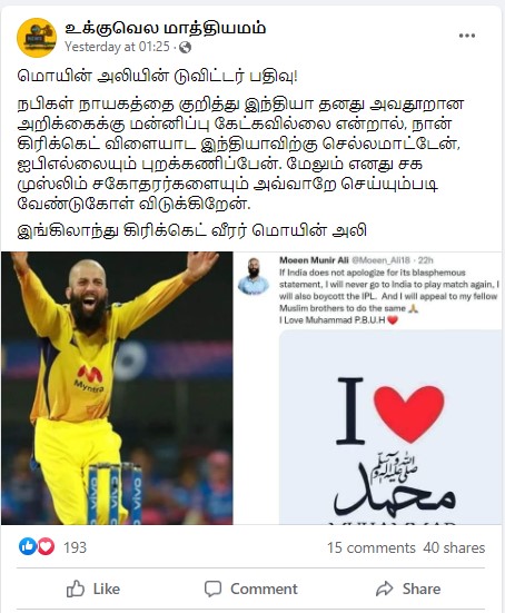 இந்தியா மன்னிப்பு கேட்காவிட்டால் இந்தியாவில் விளையாட மாட்டேன் என்று மொயின் அலி டிவீட் செய்ததாக  பரவும் தகவல் - 02