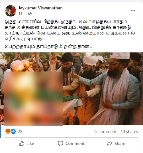 இந்திய முஸ்லீம்கள் தேசிய கொடியை எரித்ததாக பரவும் தகவல் - 02