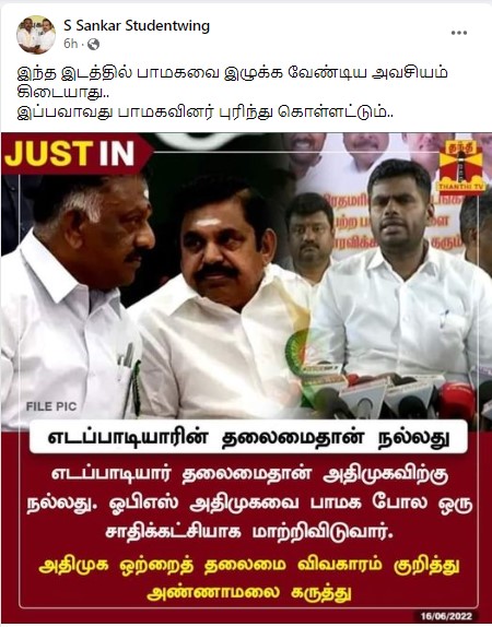 ஓபிஎஸ் அதிமுகவை பாமக போல் சாதிக்கட்சியாக மாற்றி விடுவார் என்று அண்ணாமலை கூறியதாக பரவும் நியூஸ்கார்ட்  - 02