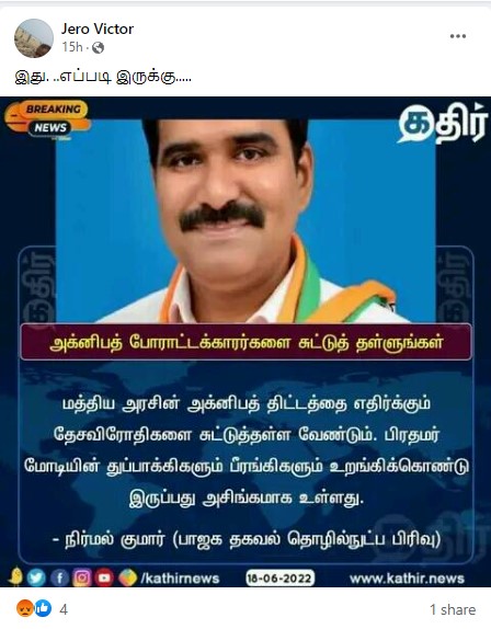 அக்னிபத் திட்டத்தை எதிர்ப்பவர்களை சுட்டுத் தள்ள வேண்டும் என்று தமிழக பாஜகவின் தகவல் தொழிற்நுட்ப பிரிவின் தலைவர் சிடிஆர் நிர்மல்குமார் கூறியதாக பரவும் நியூஸ்கார்ட் - 02