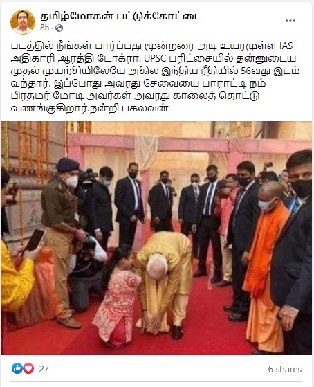 ஐஏஎஸ் அதிகாரி ஆர்த்தி டோக்ரா காலில் பிரதமர் மோடி விழுந்து வணங்கியதாக பரவும் தகவல்  - 2
