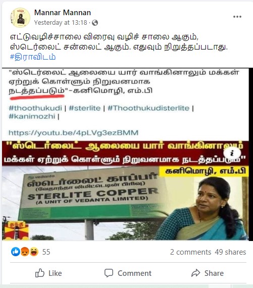 ஸ்டெர்லைட் ஆலை மக்கள் ஏற்றுக்கொள்ளும் நிறுவனமாக நடத்தப்படும் என்று கனிமொழி கூறியதாக பரவும் தகவல் - 02