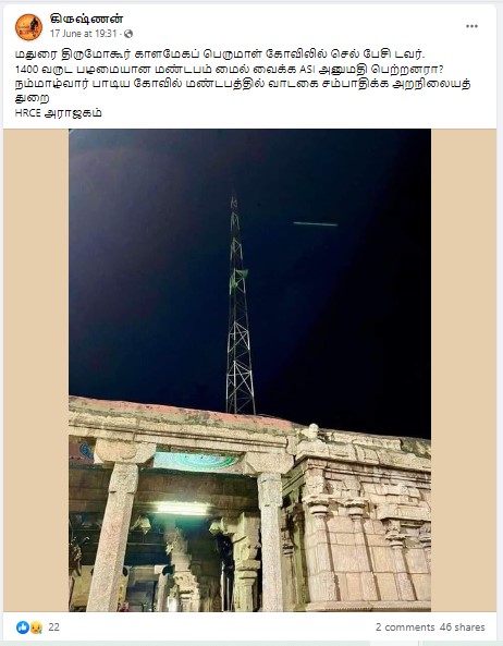  மதுரை திருமோகூர் காளமேகப் பெருமாள் கோயிலில் கைப்பேசி கோபுரம் வைக்கப்பட்டுள்ளதாக பரவும் தகவல் - 02